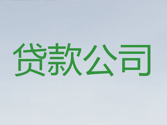 台山贷款公司-银行信用贷款